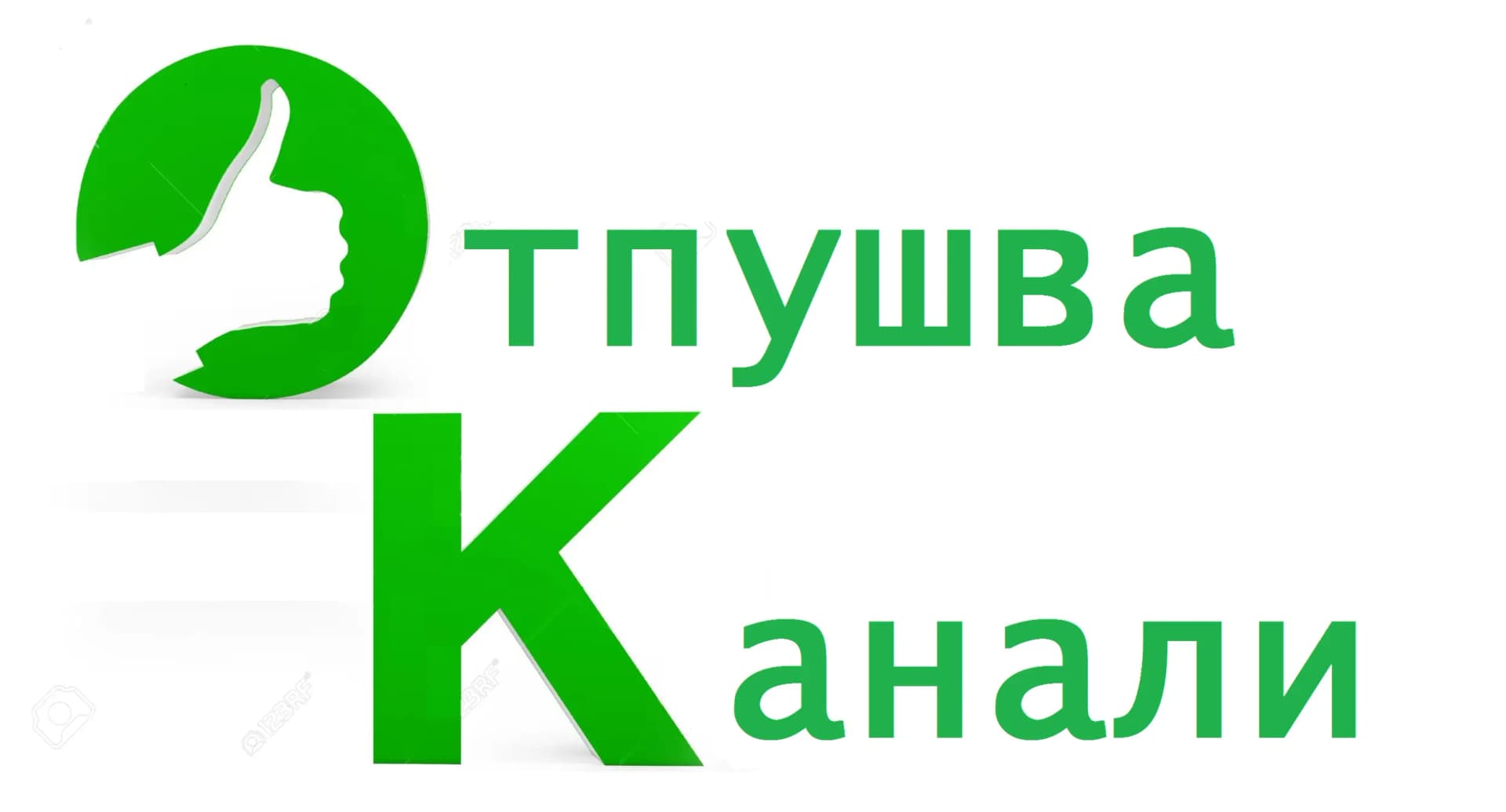 Канал Сервиз ЕООД