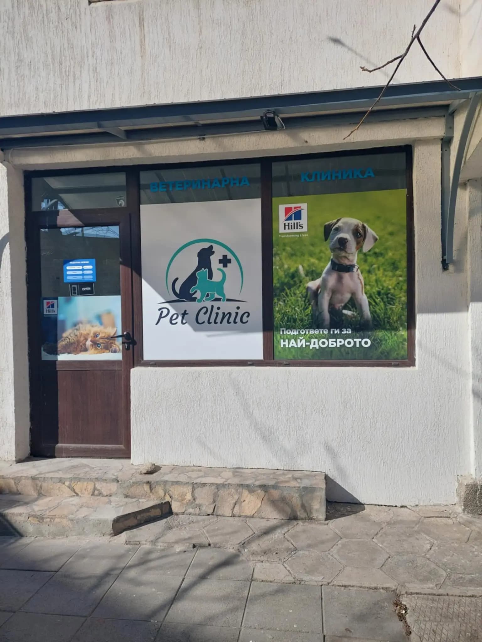 Ветеринарна клиника "Pet Clinic"