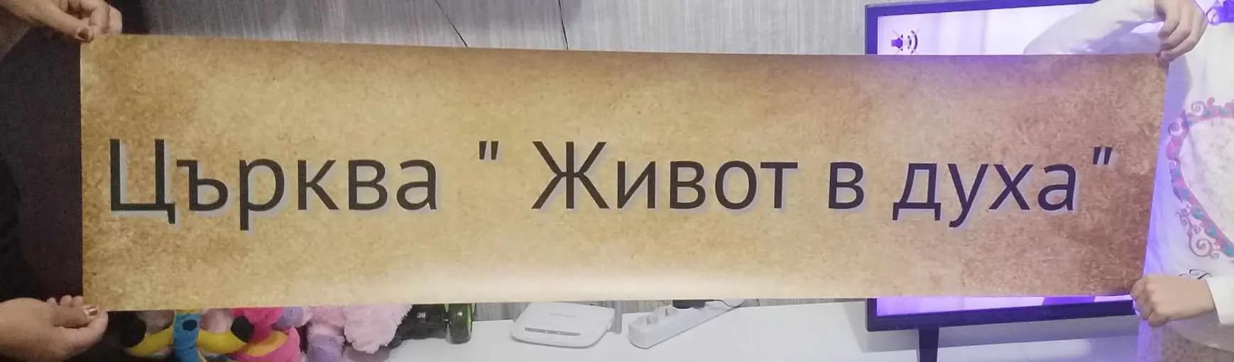 ЦЪРКВА НА БОГА ЖИВОТ В ДУХА -ПРОТЕСТАНСТКА