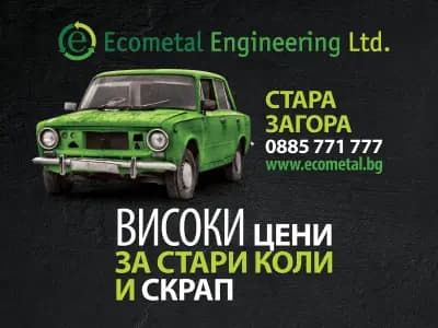 Коли за скрап Стара Загора | Екометал