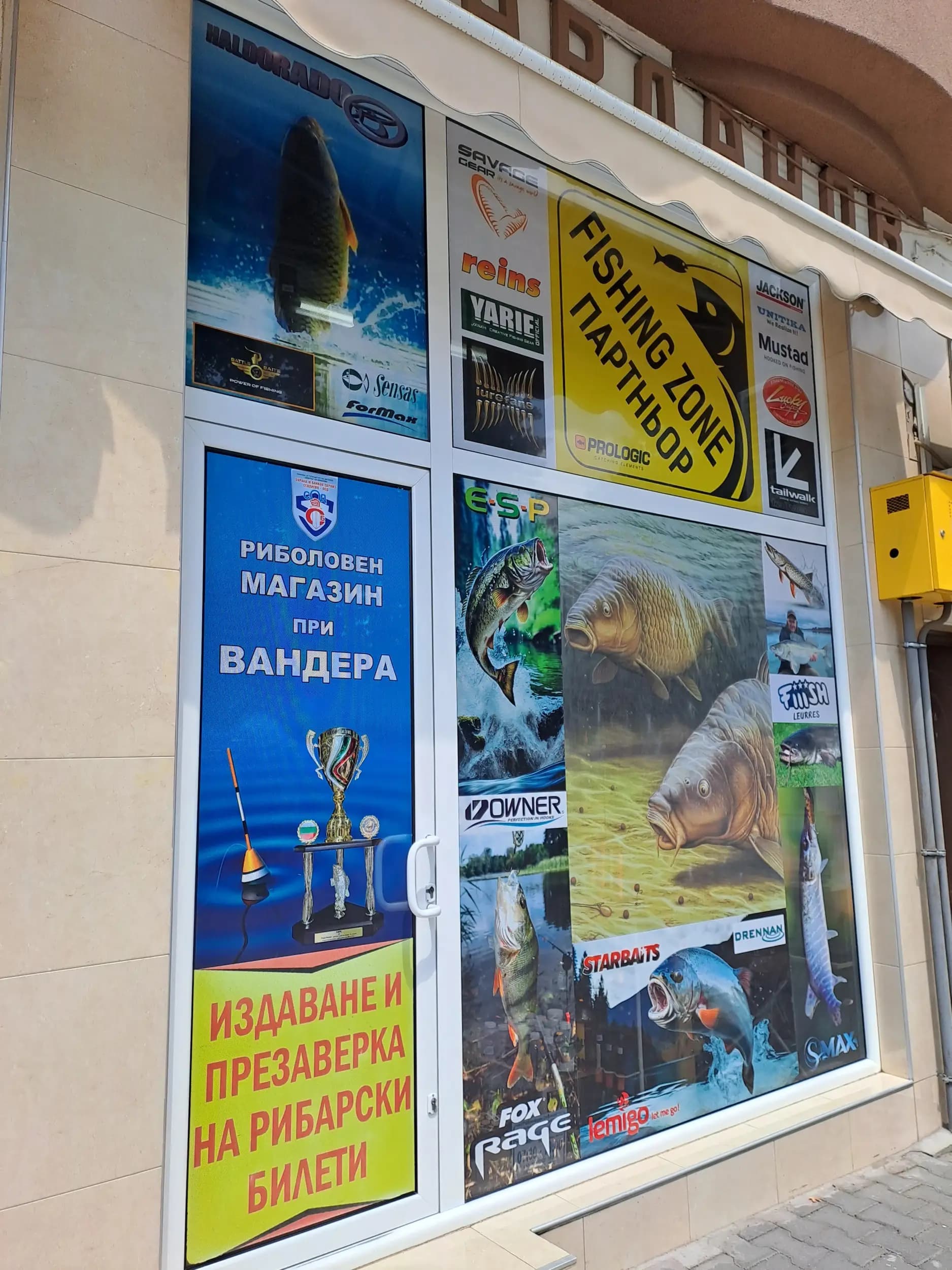 Риболовен магазин “При Вандера”