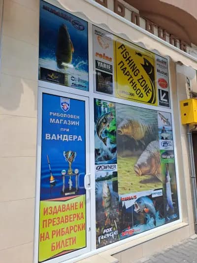 Риболовен магазин “При Вандера”