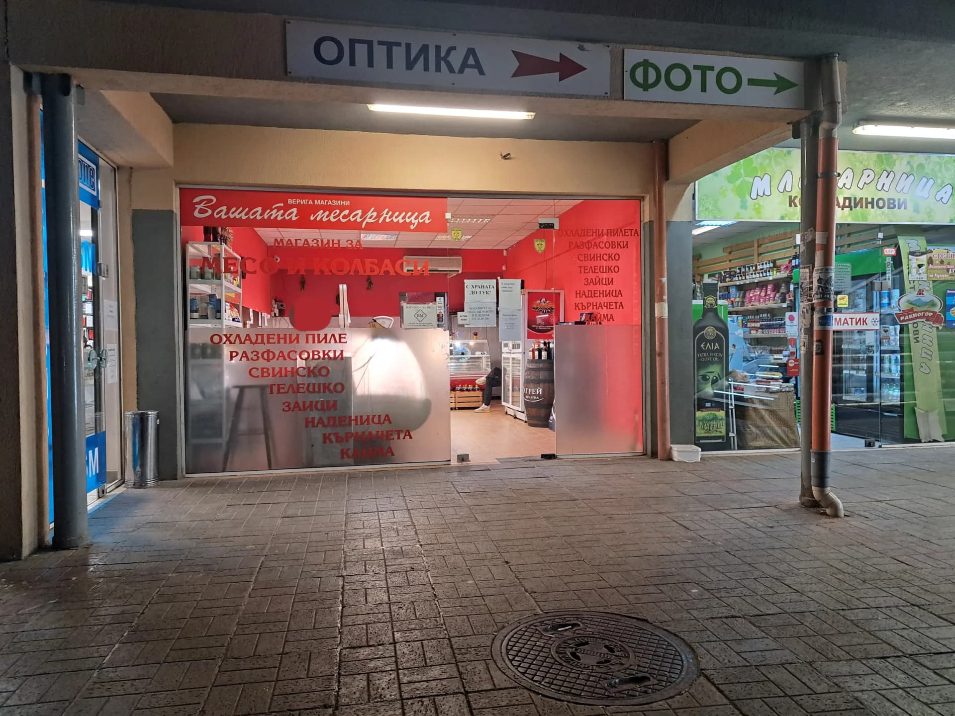 Вашата Месарница