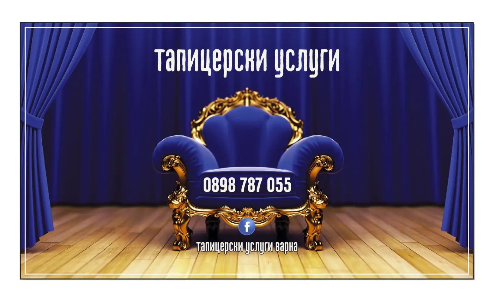 Тапицерски услуги варна