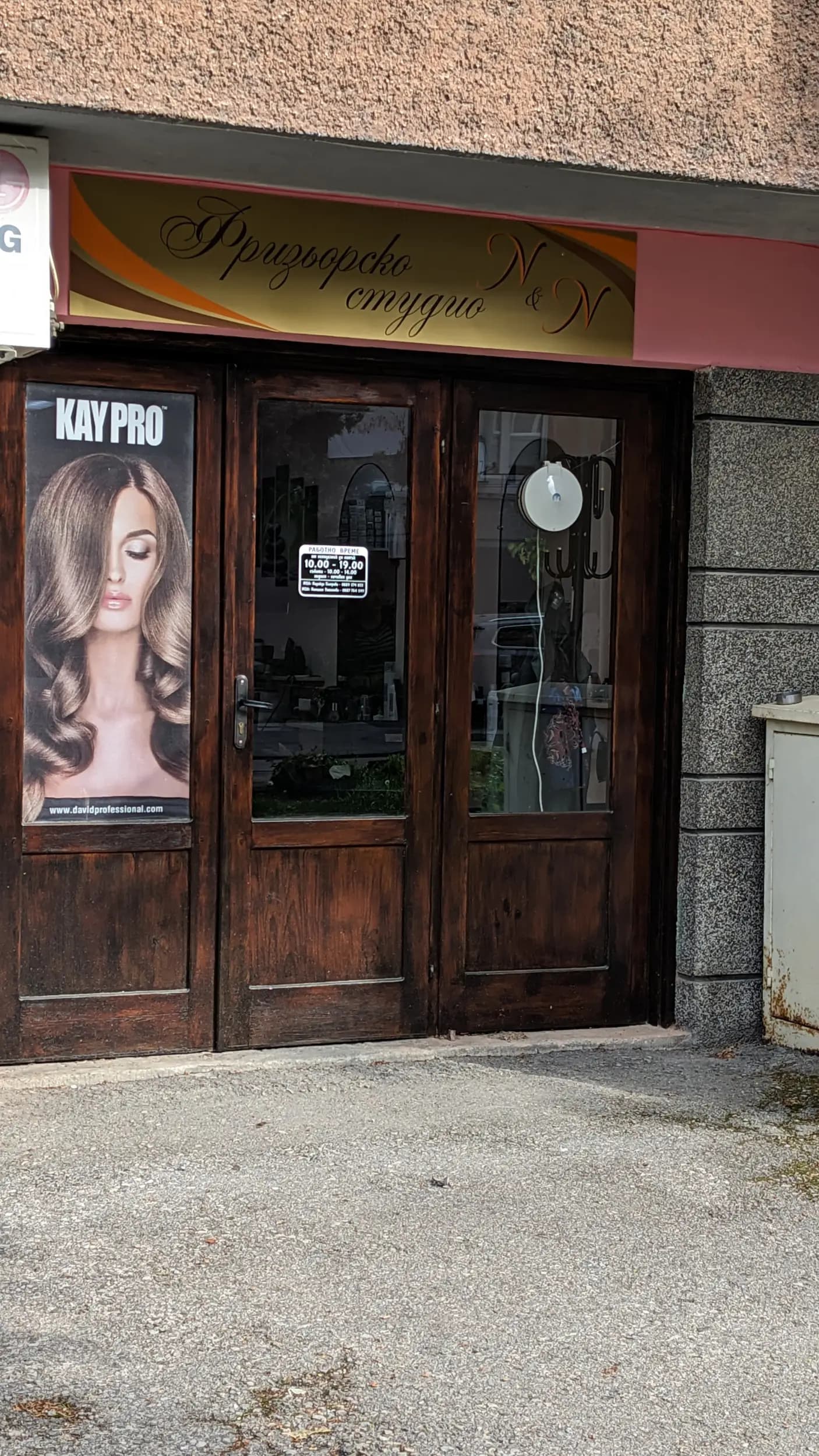 Фризьорско студио N&N