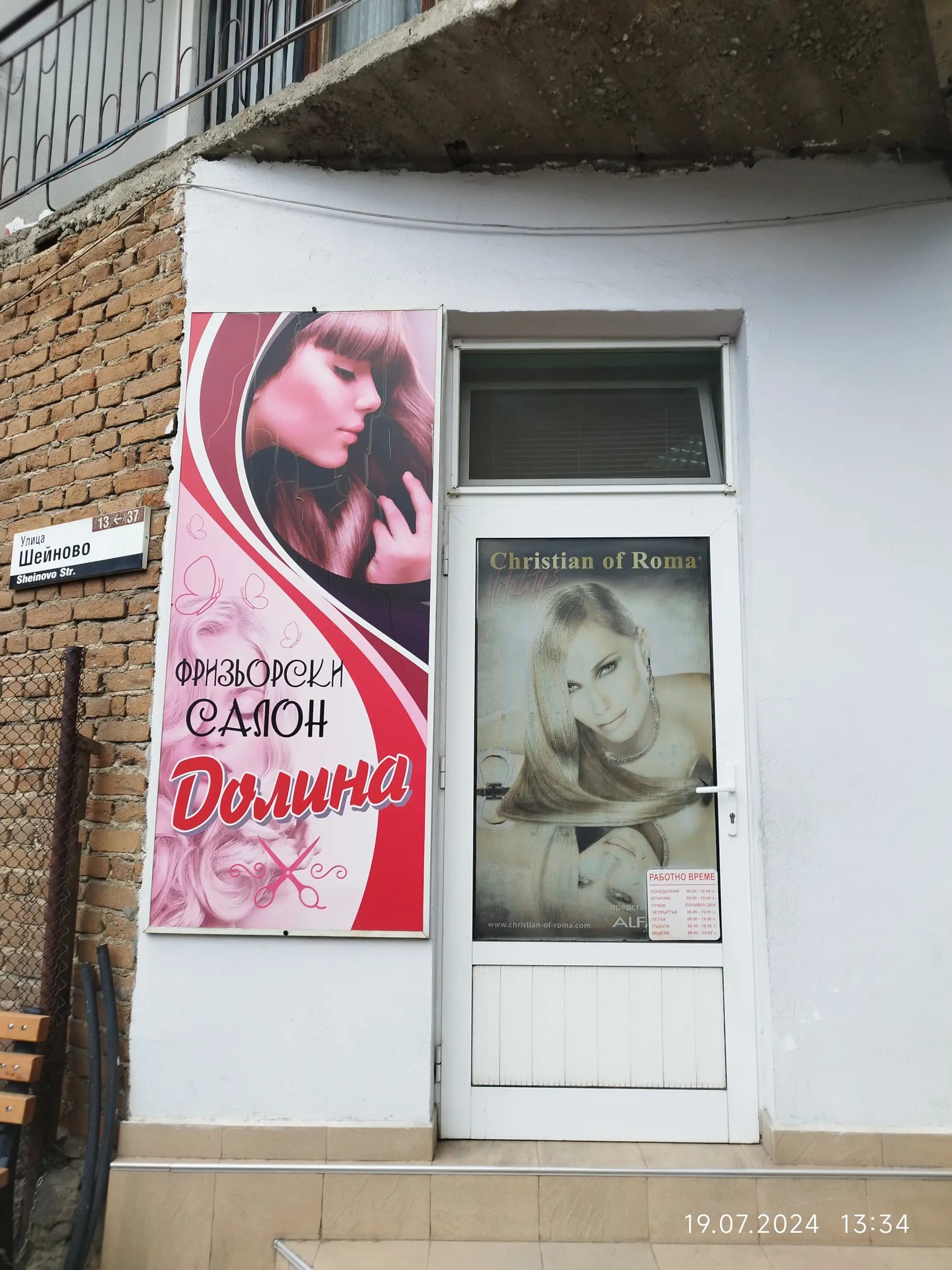 Фризьорски салон Долина