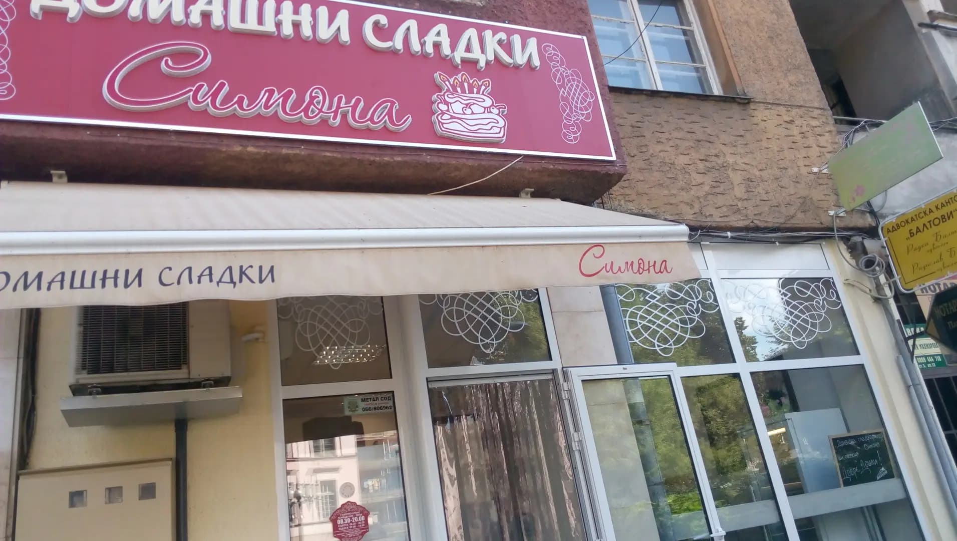 Сладкарница Симона