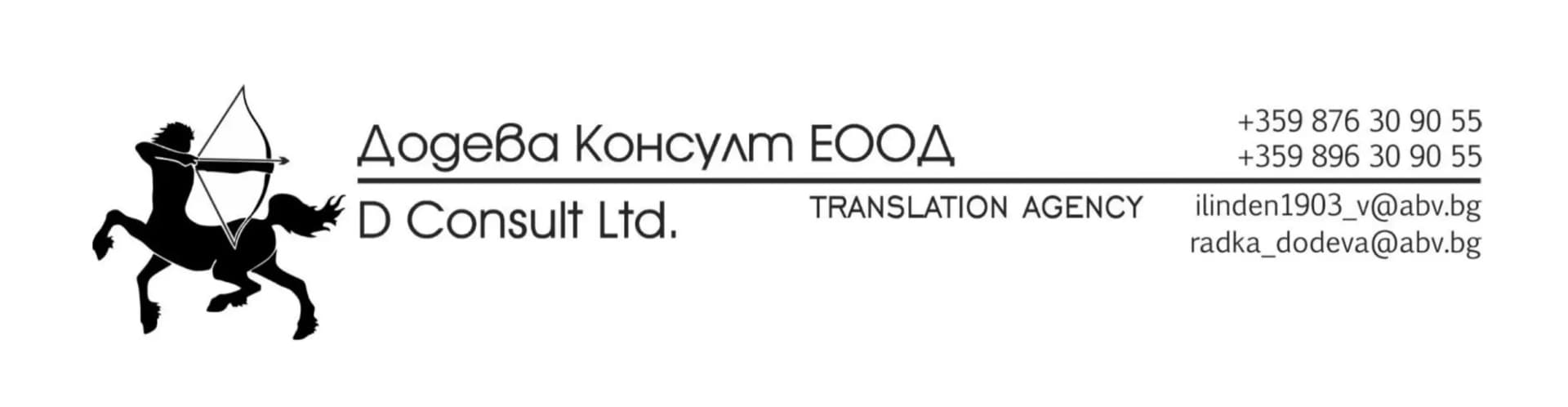 Превод и легализация - "Додева Консулт" ЕООД