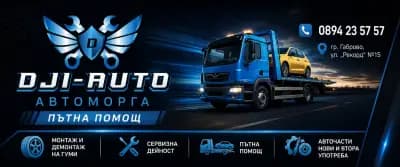 Автоморга и Пътна помощ Габрово ДЖИ АУТО-2017