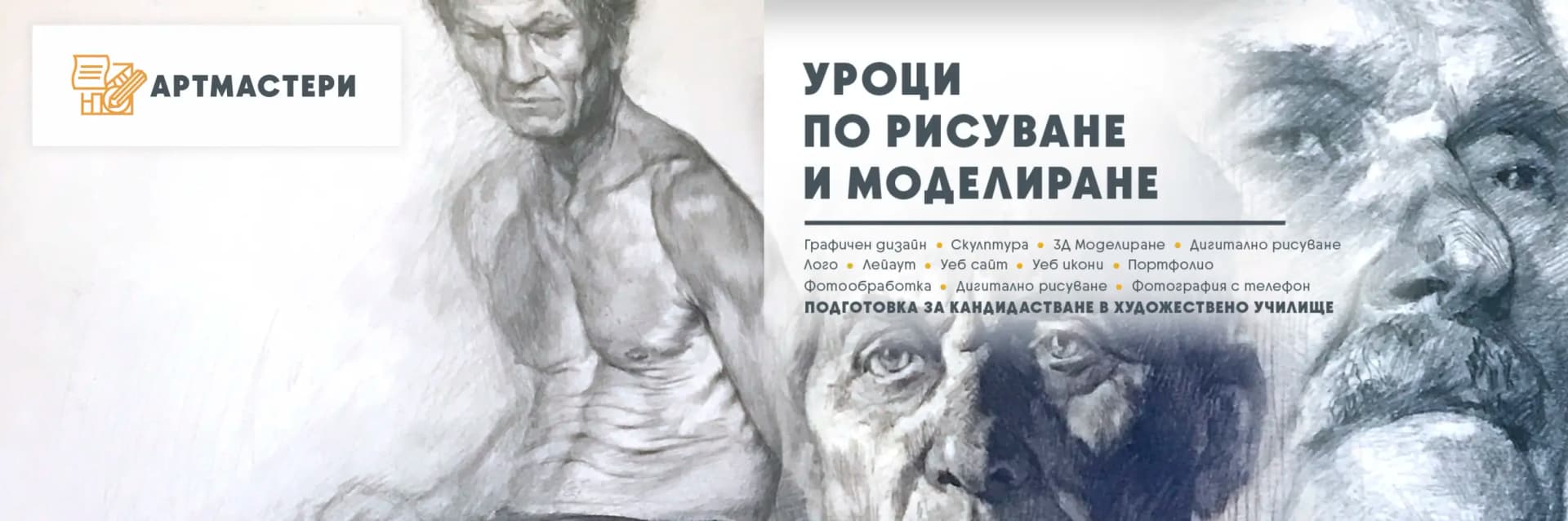 Уроци по рисуване - Моделиране - Графичен дизайн - ArtMastery
