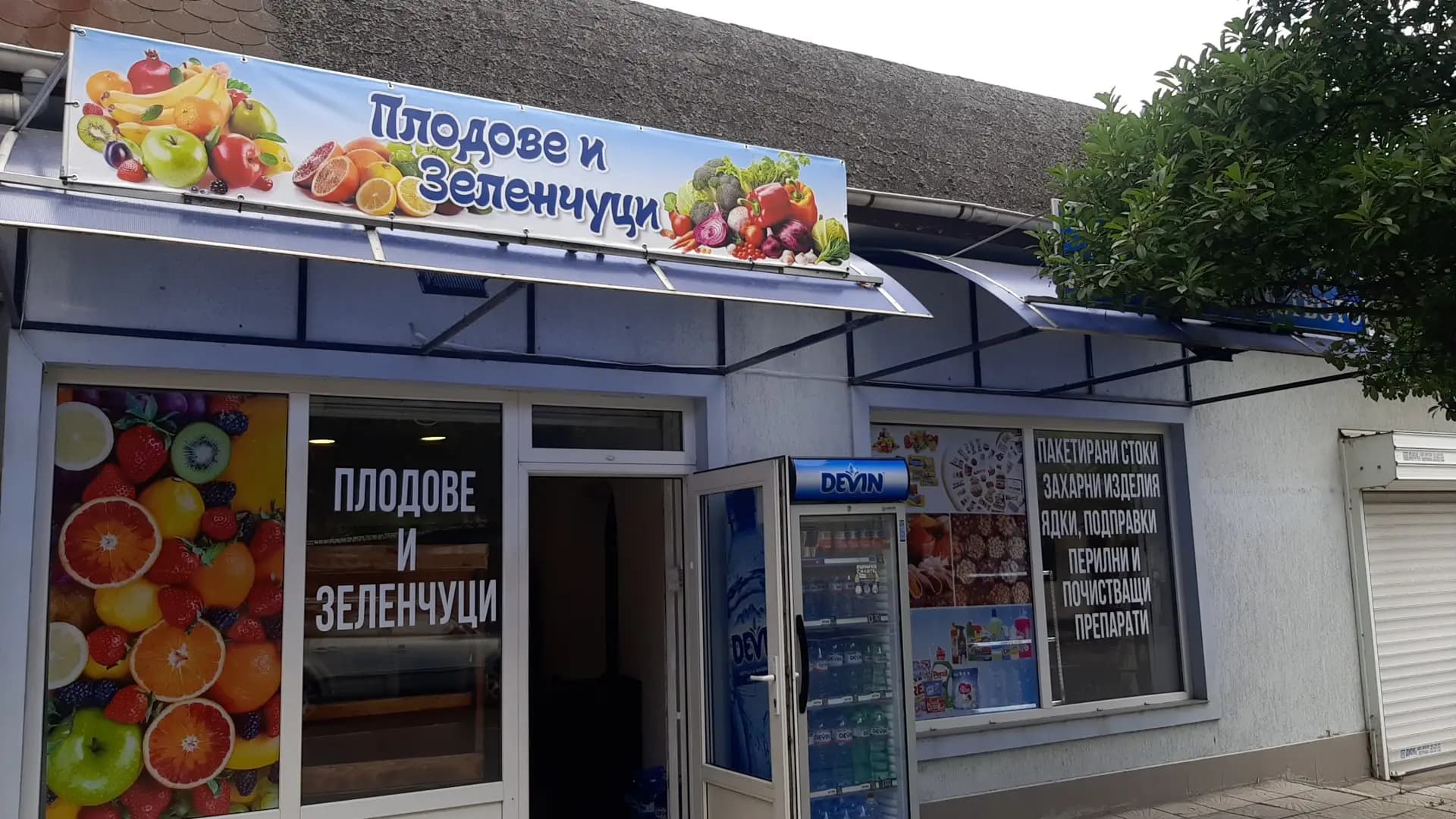 Магазин за плодове и зеленчуци
