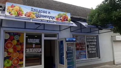 Магазин за плодове и зеленчуци