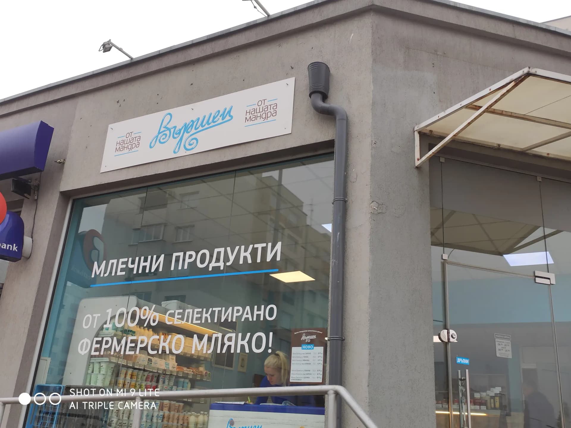 Магазин Вършец