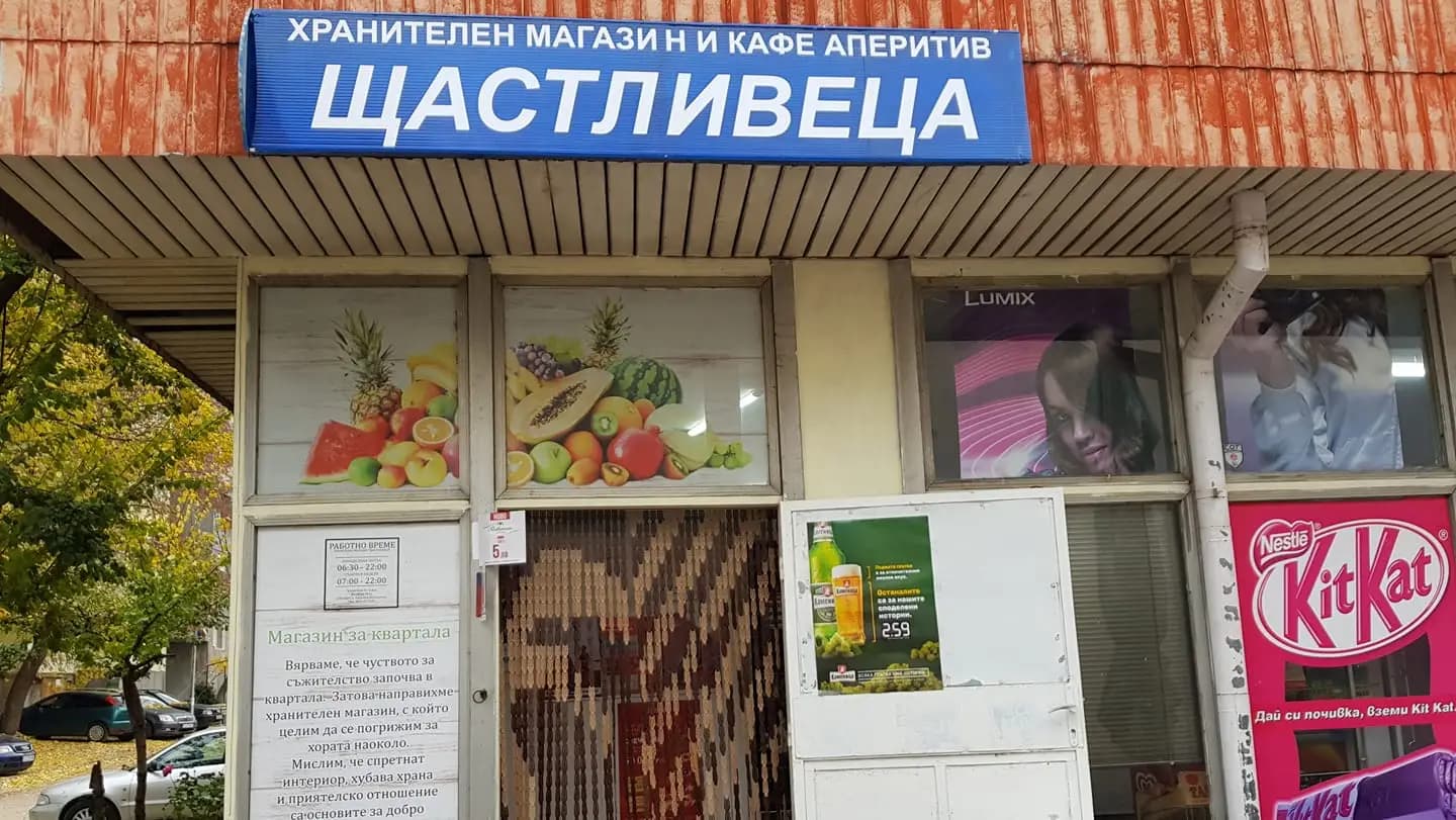 Хранителен магазин Алексиев