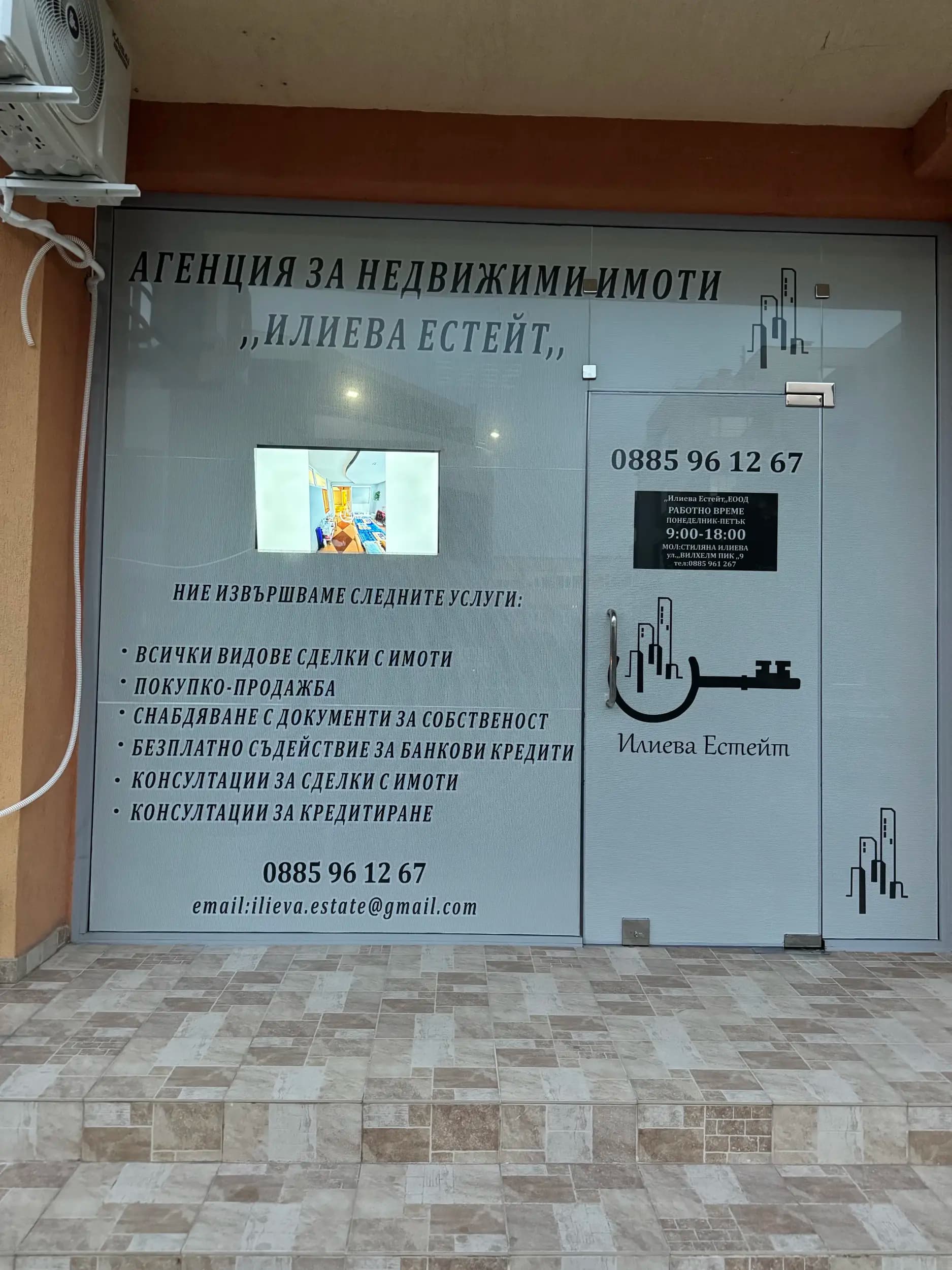 ИЛИЕВА ЕСТЕЙТ Агенция за недвижими имоти