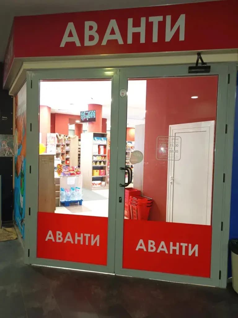Магазин Аванти