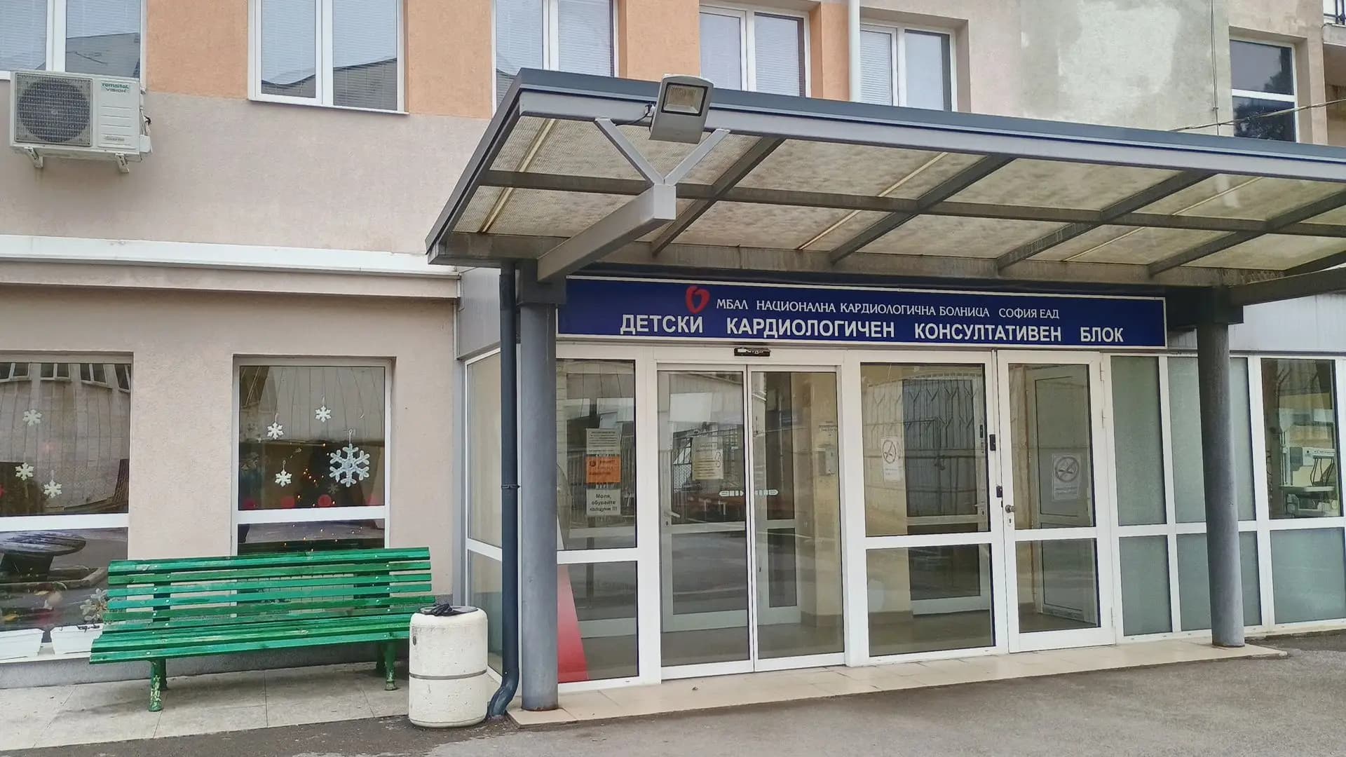 Детска спешна кардиология на МБАЛ-НКБ