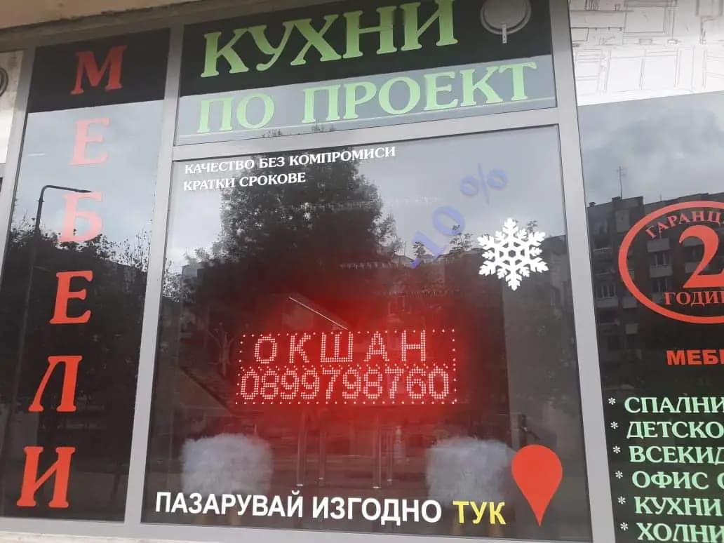 Мебели Фаворит