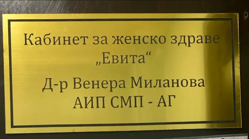 АГ кабинет Евита - Д-р Венера Миланова