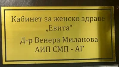 АГ кабинет Евита - Д-р Венера Миланова