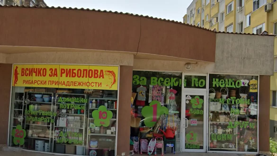 Магазин “За всеки по нещо”