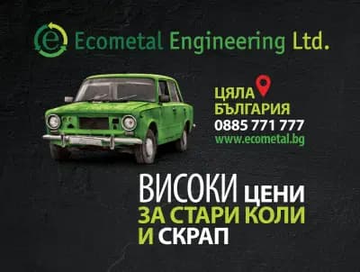 Коли за скрап Сандански