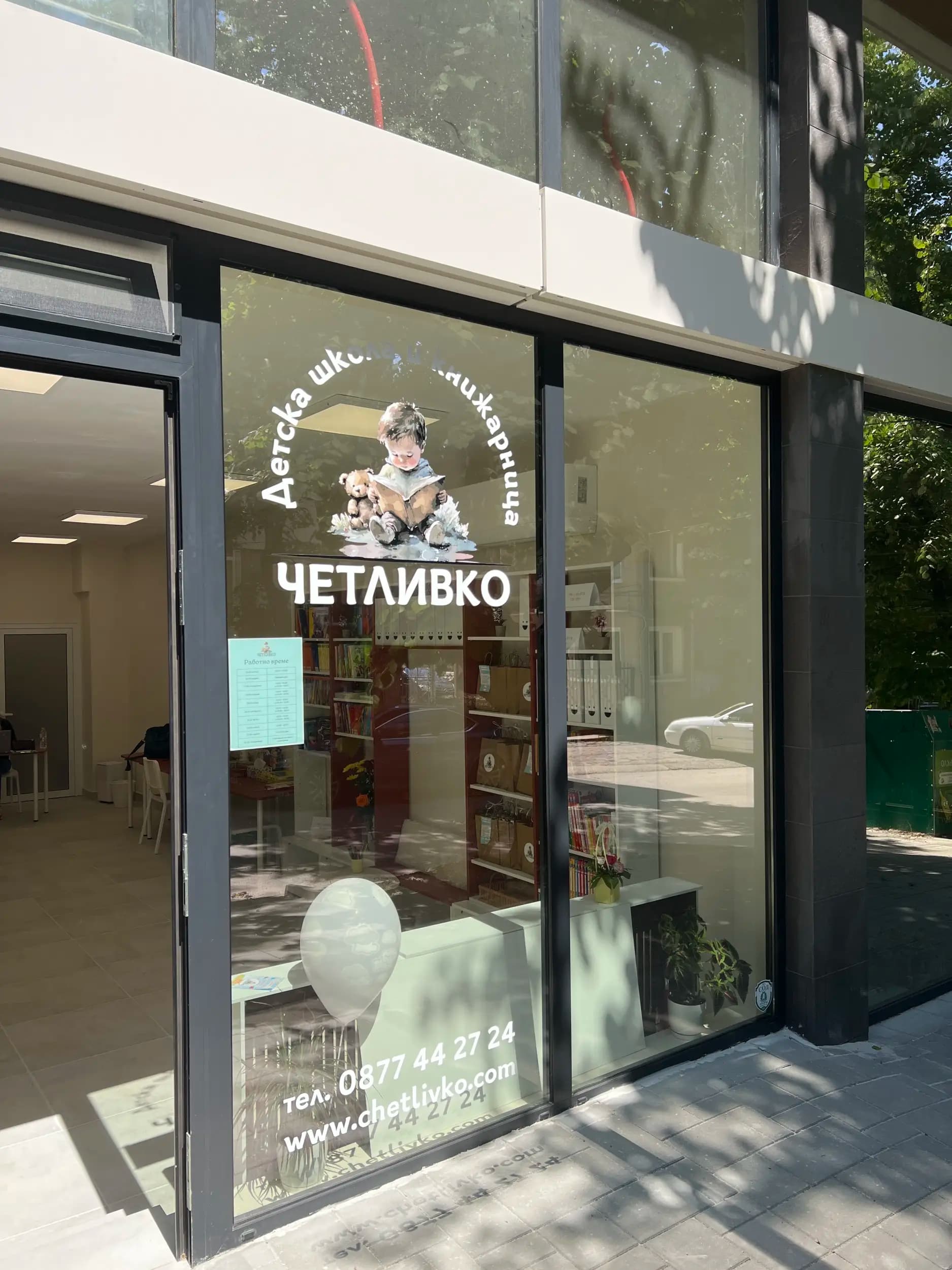 Детска школа и книжарница “Четливко”