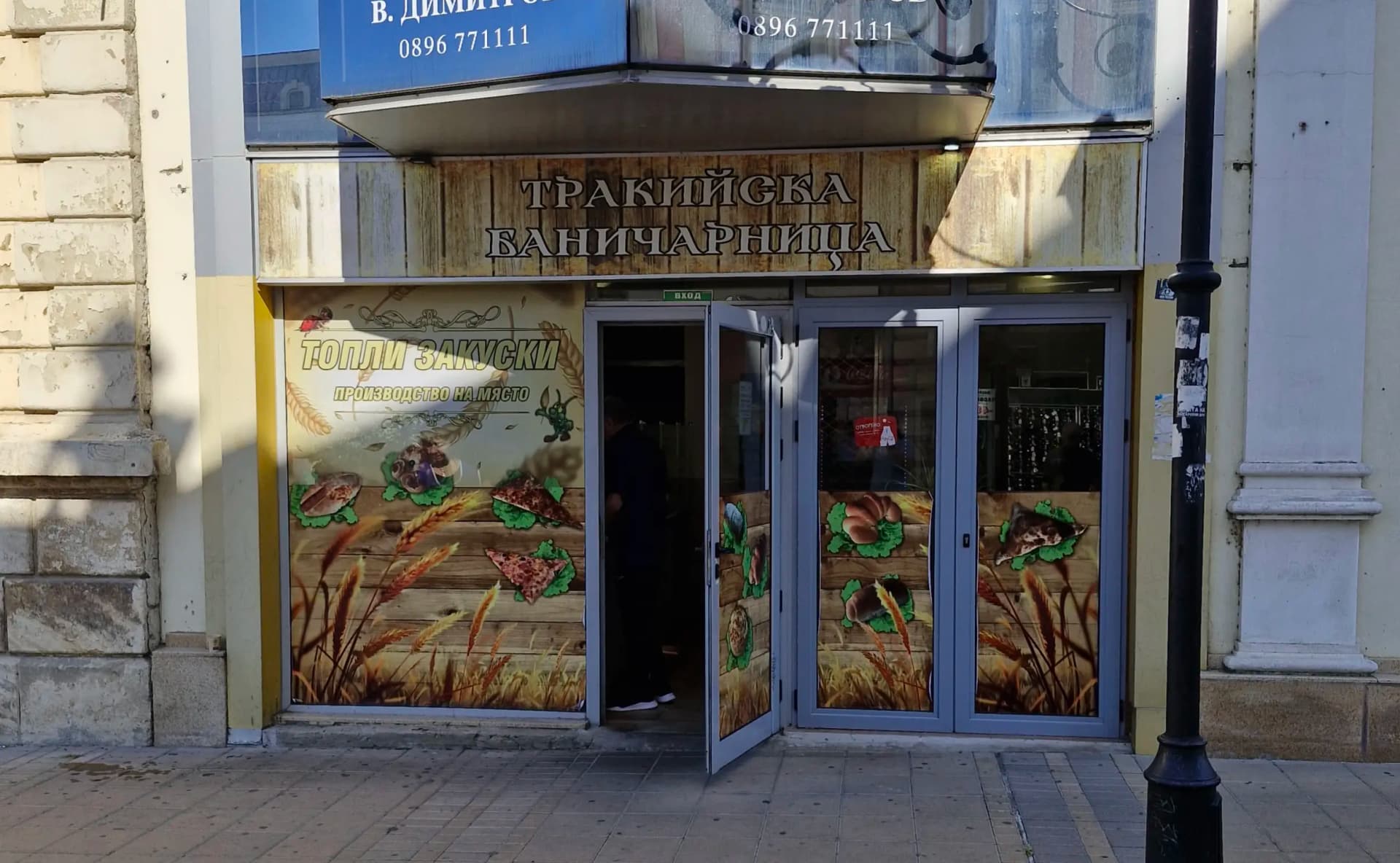 Тракийска баничарница