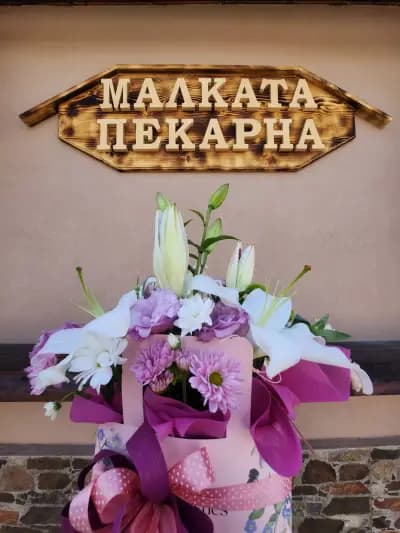 Малката Пекарна