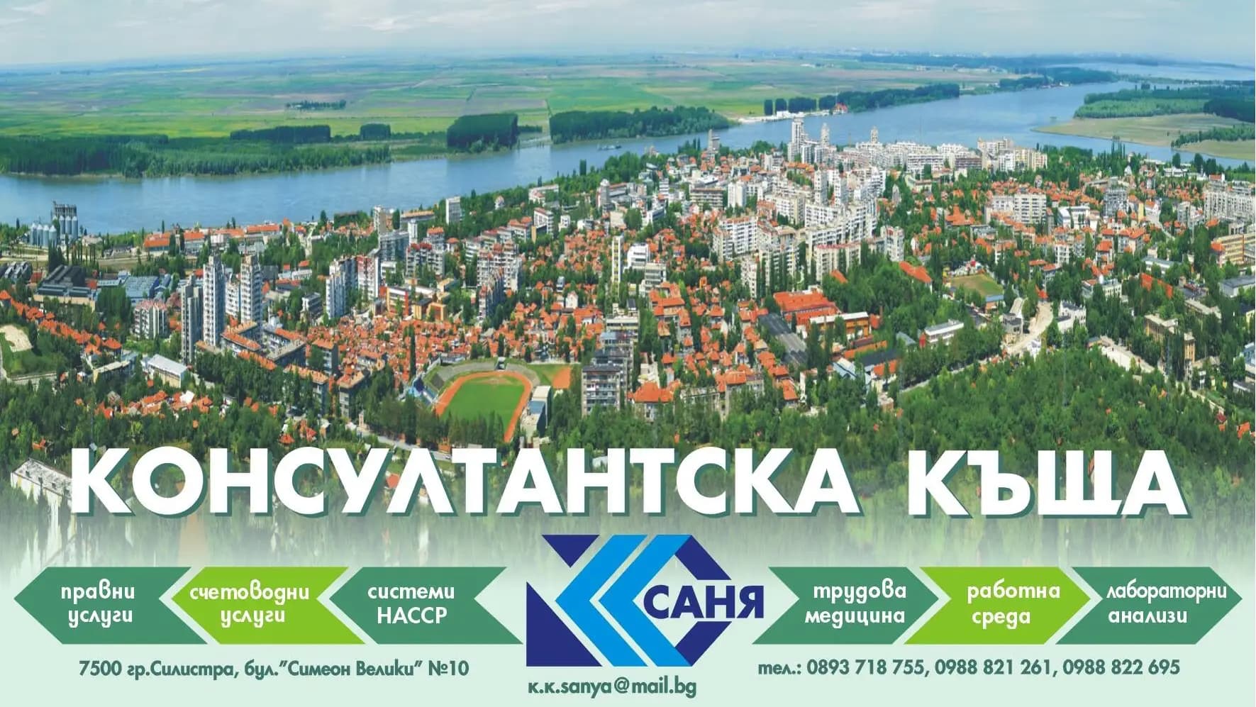 КОНСУЛТАНТСКА КЪЩА САНЯ | КОНСУЛТАНСКИ И СЧЕТОВОДНИ УСЛУГИ СИЛИСТРА