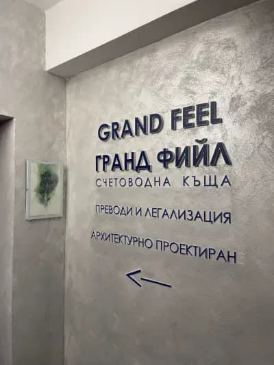 Счетоводна къща "Grand Feel"