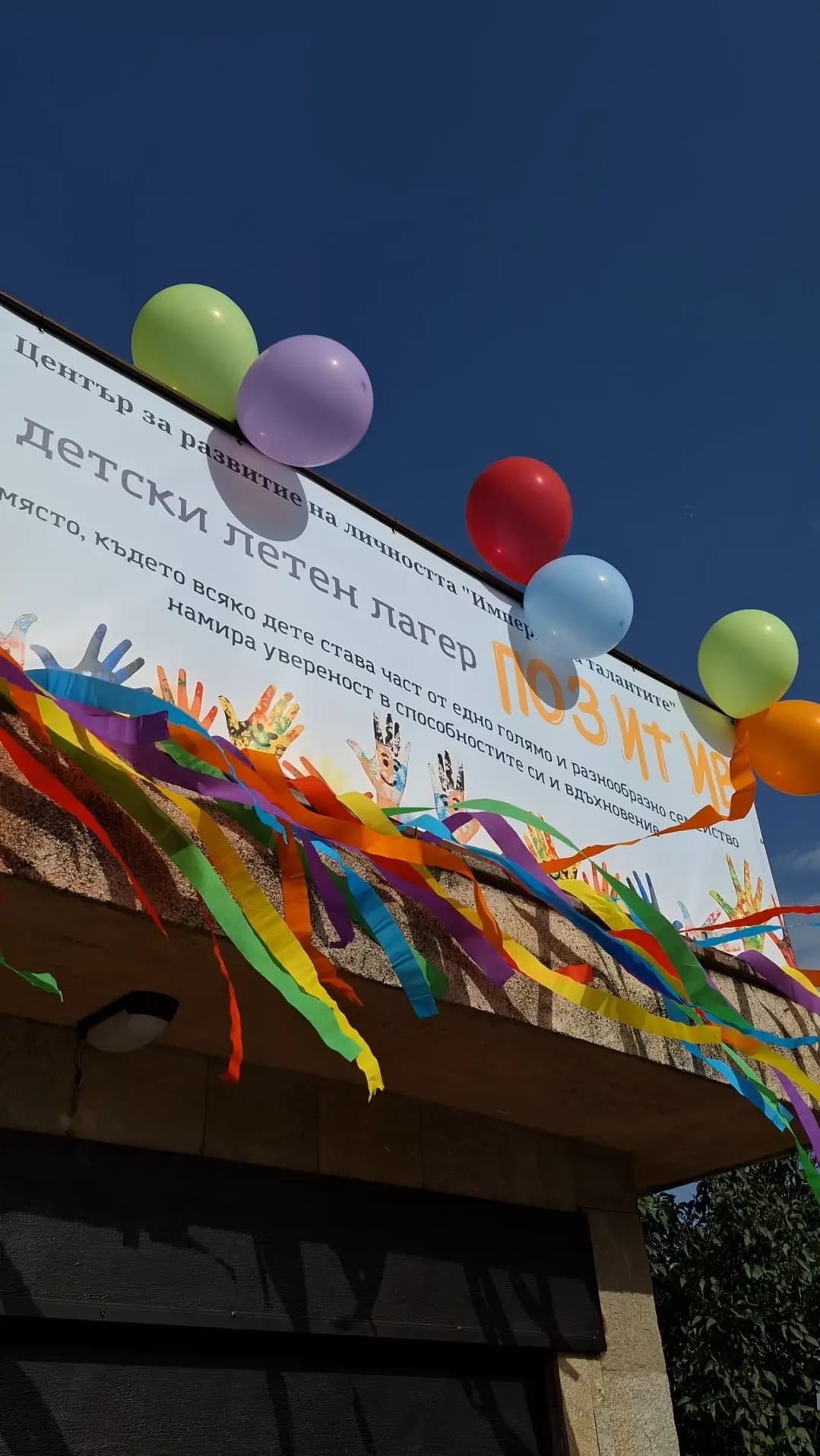 Детски летен лагер ПОЗИТИВ