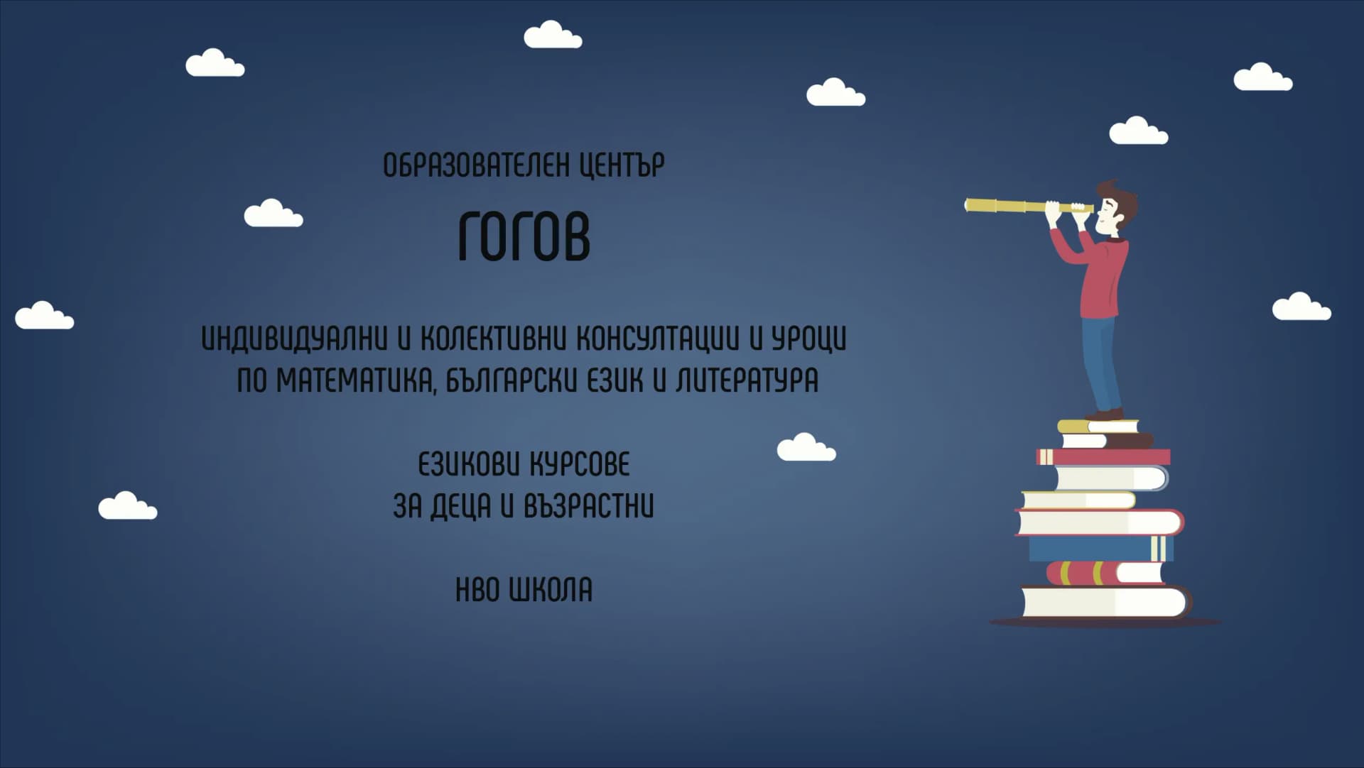 Образователен център "Гогов"