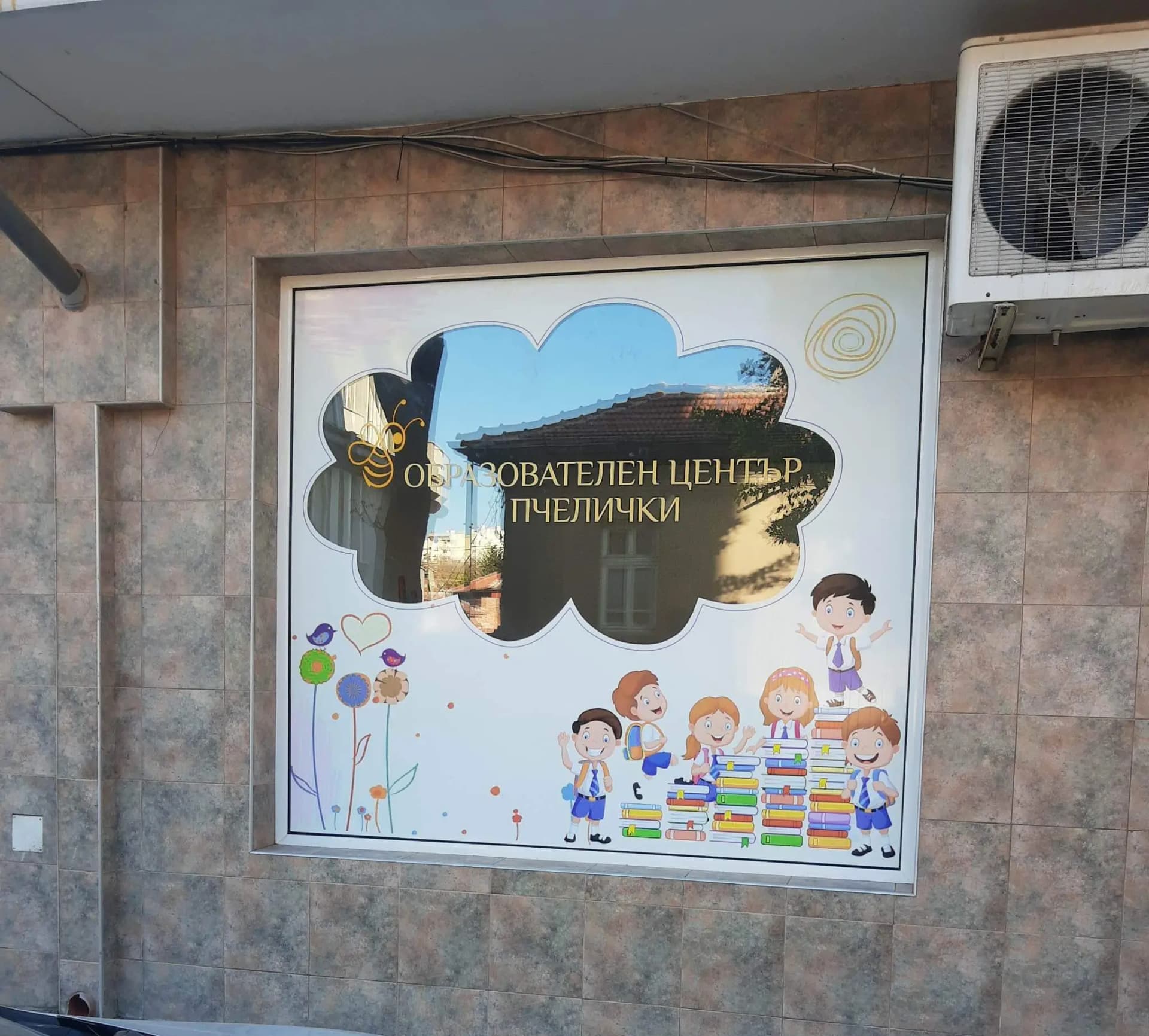 Образователен център "Пчелички"