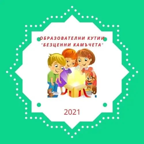 Детски образователен център "Дай,бабо,огънче!"
