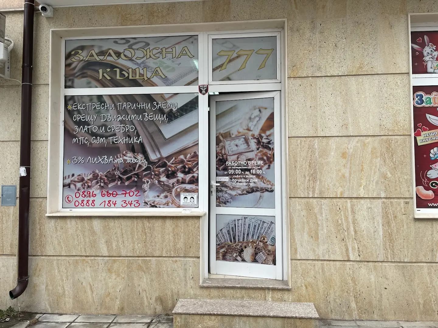 Заложна Къща 777