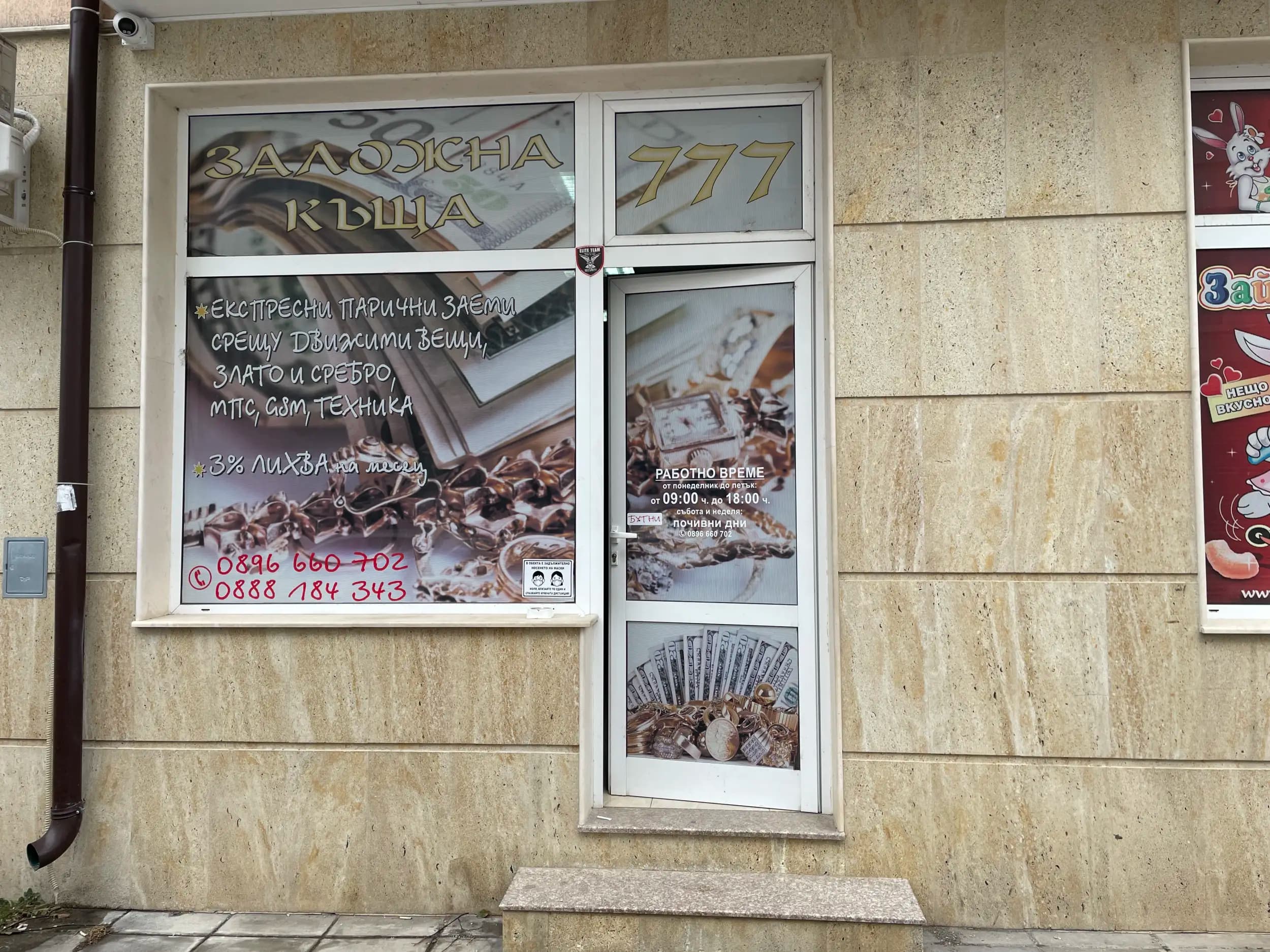 Заложна Къща 777