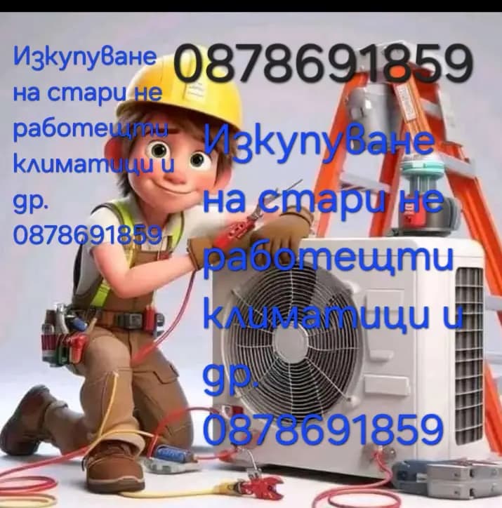Изкупуване на стари не работещти климатици