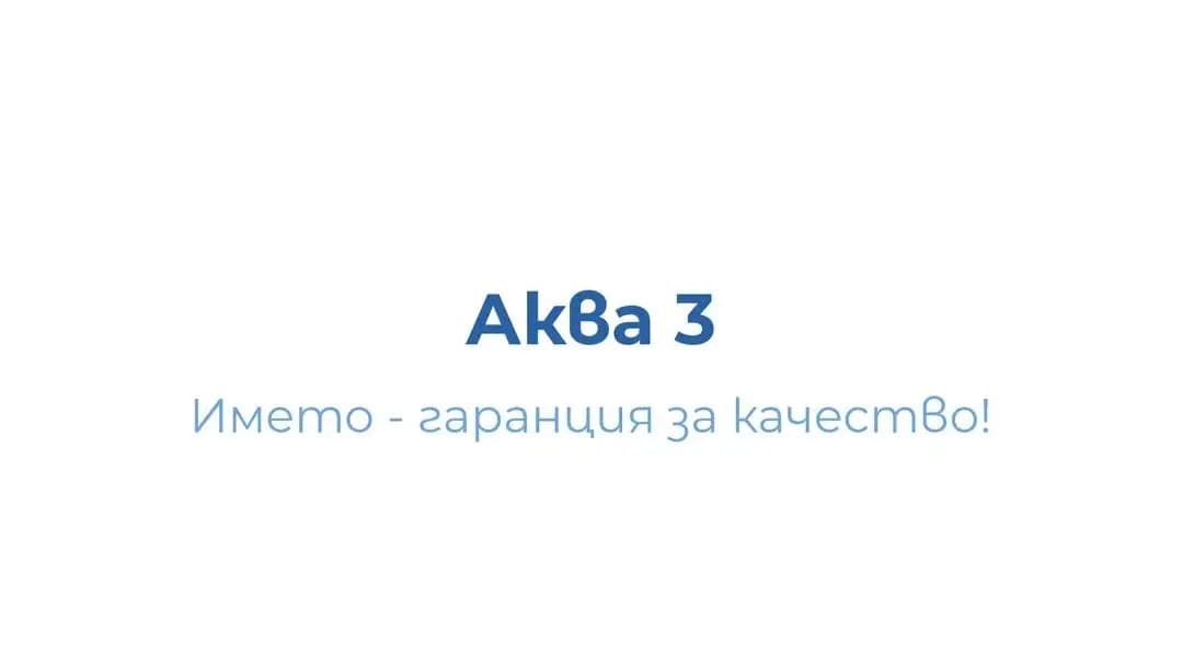 Склад за строителни материали Аква-3