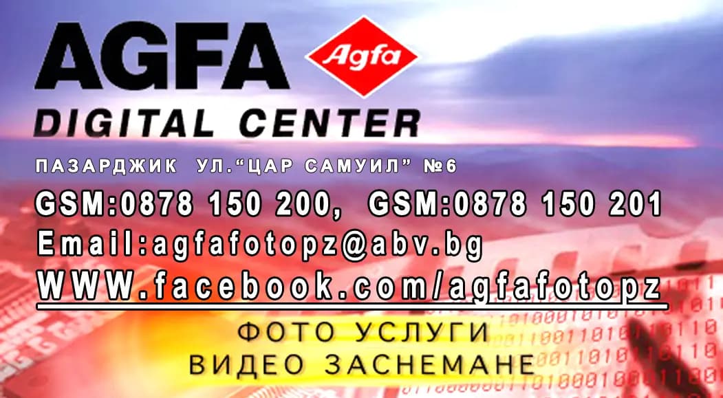 Фотоатилие "AGFA" ул. "Цар Самуии" 6