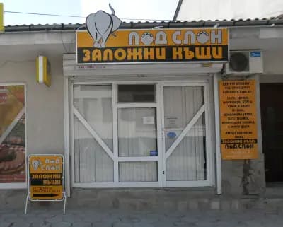 Под Слон заложни къщи Симеоновград