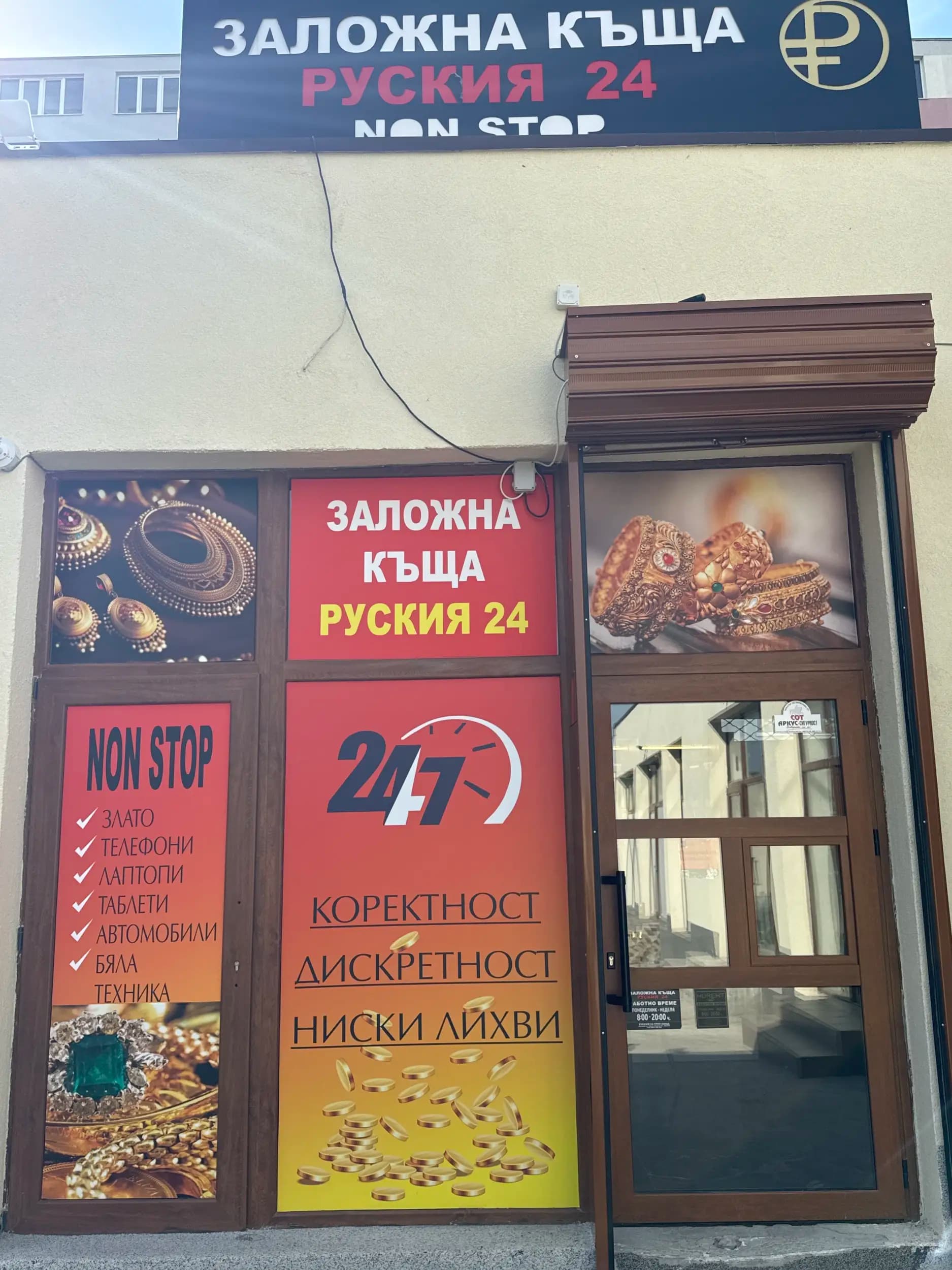 Заложна Къща РУСКИЯ 24