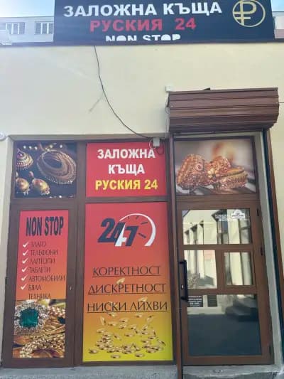 Заложна Къща РУСКИЯ 24