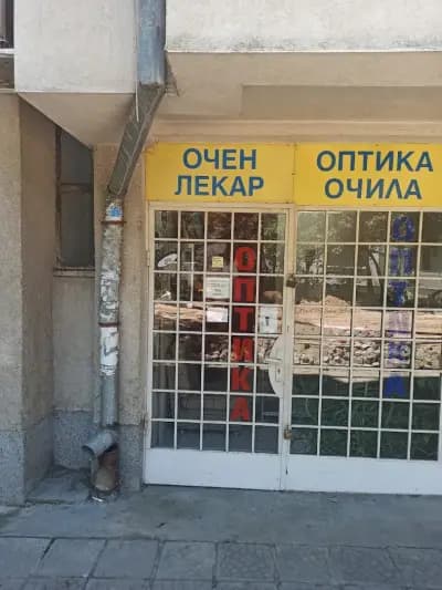 Оптика и Очен лекар