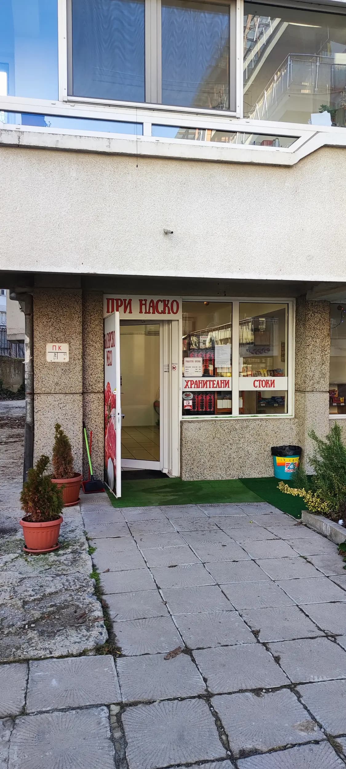 Месарница и фермерски продукти "При Наско"