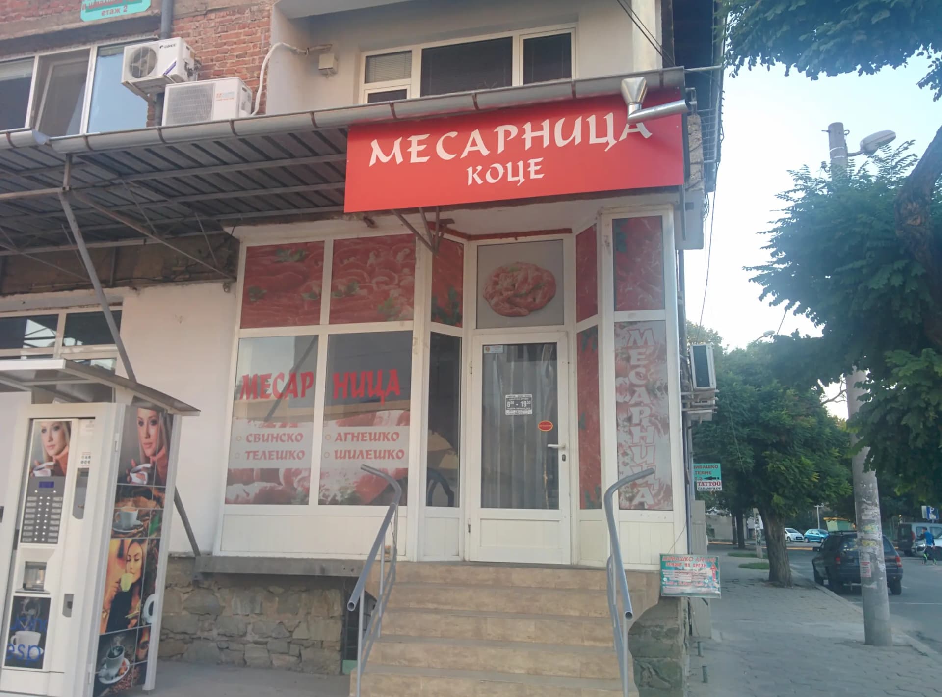 Месарница "Коце"
