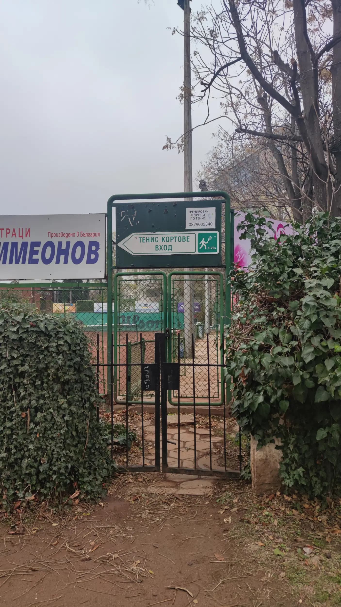 Тенис кортове