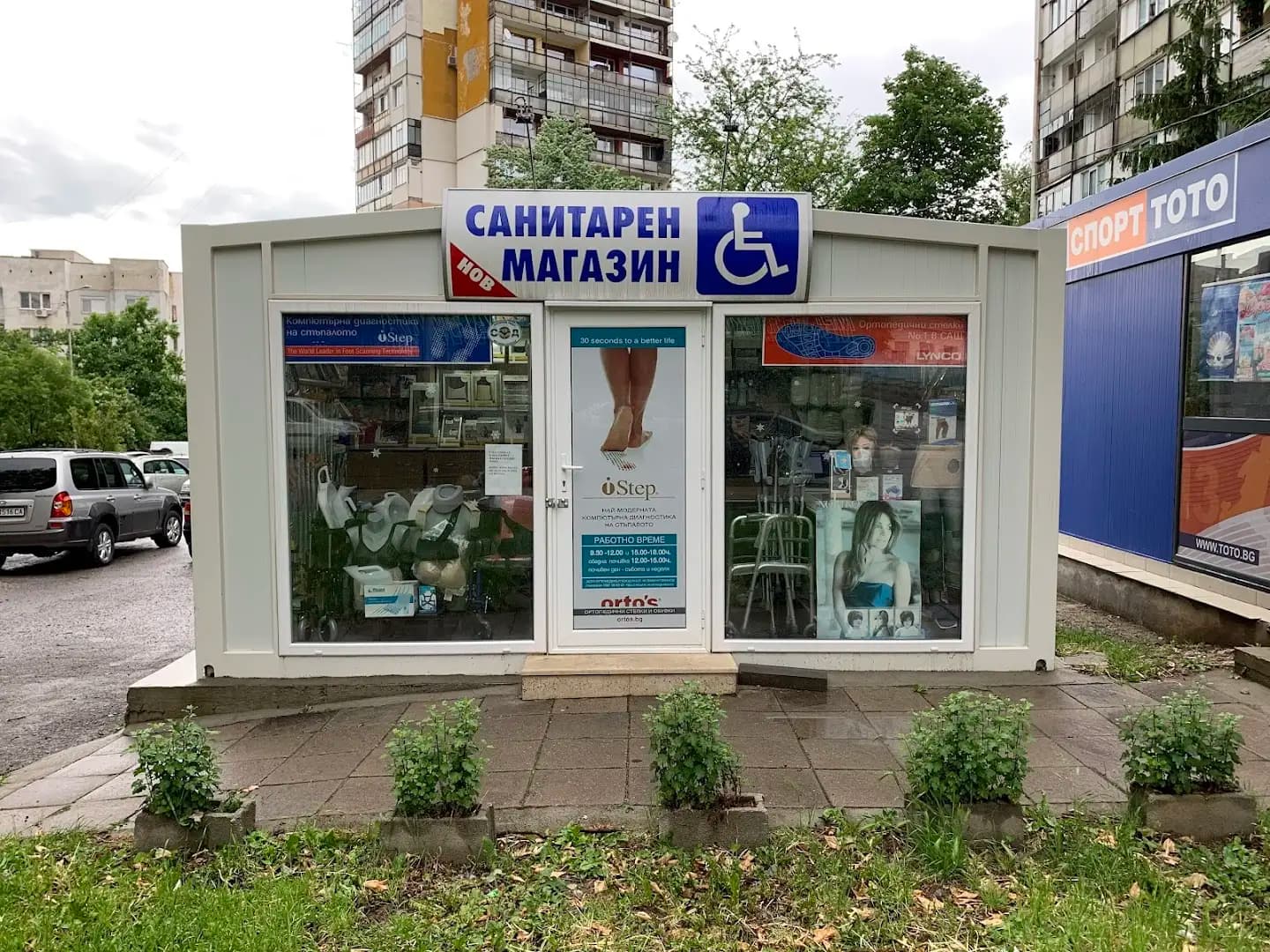 Санитарен магазин ХЕЛП ОРТОМЕДИКЪЛ
