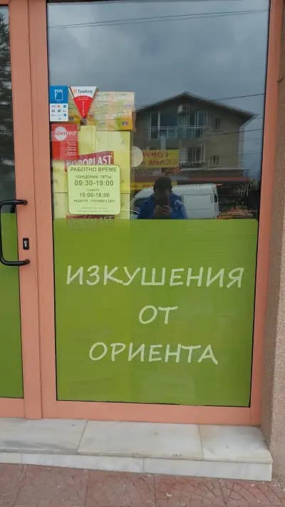 Магазин за турски стоки