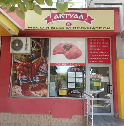 Магазин за месо "АКТУАЛ" ул. Добрич